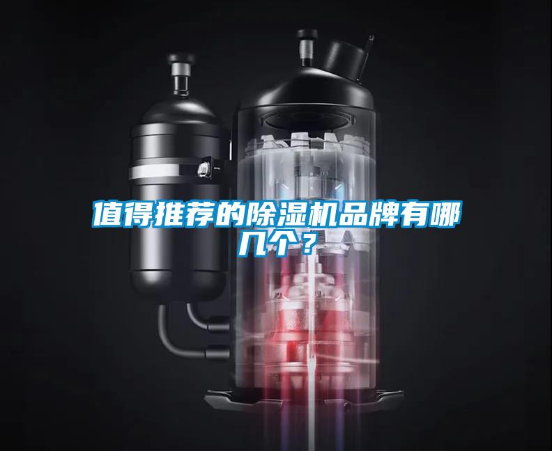 值得推薦的除濕機(jī)品牌有哪幾個(gè)？