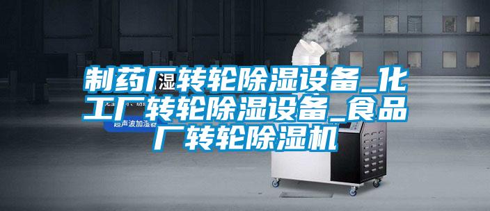 制藥廠轉(zhuǎn)輪除濕設(shè)備_化工廠轉(zhuǎn)輪除濕設(shè)備_食品廠轉(zhuǎn)輪除濕機(jī)