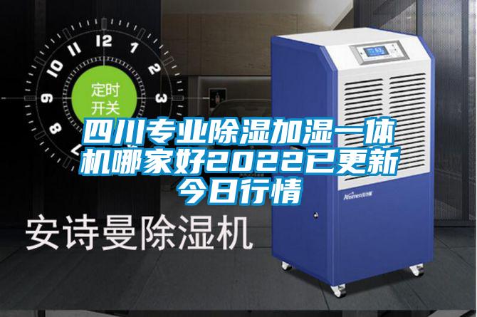 四川專業(yè)除濕加濕一體機(jī)哪家好2022已更新今日行情