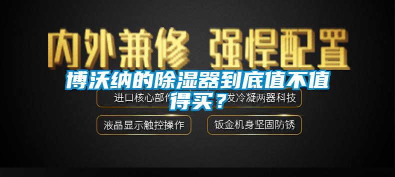 博沃納的除濕器到底值不值得買？