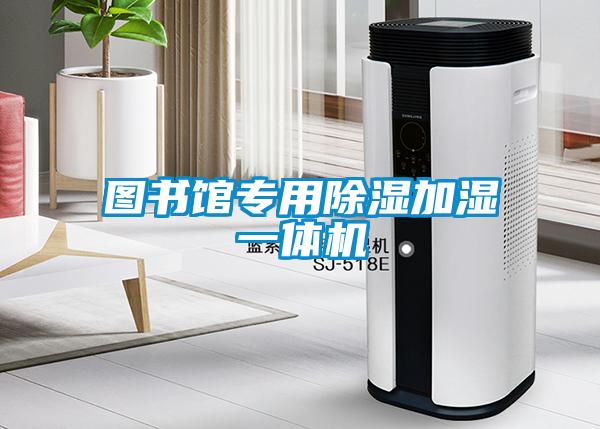 圖書館專用除濕加濕一體機(jī)