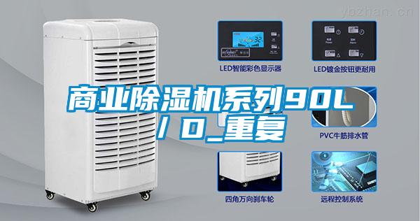 商業(yè)除濕機系列90L／D_重復