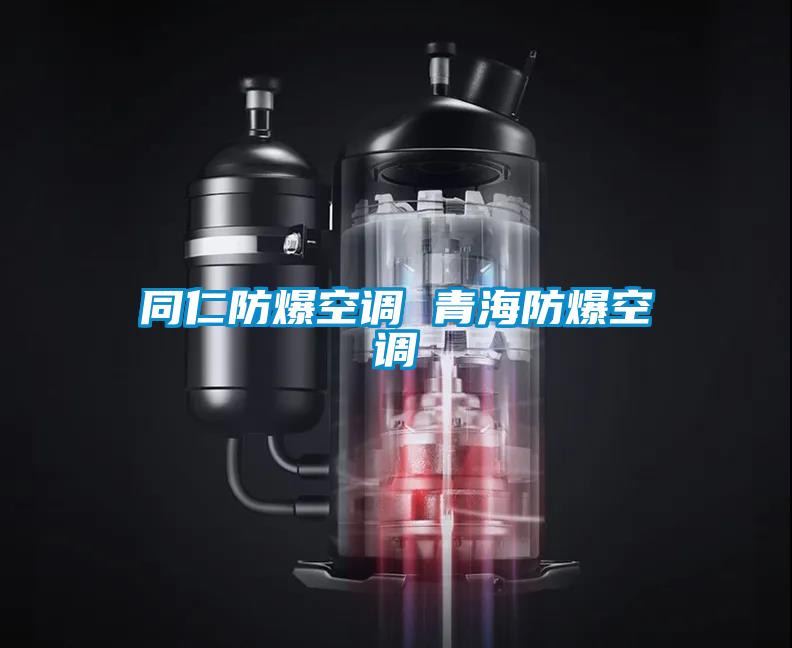 同仁防爆空調(diào) 青海防爆空調(diào)