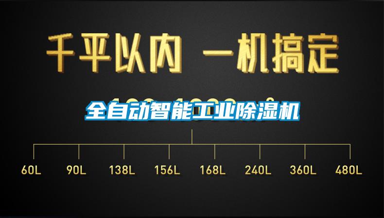 全自動智能工業(yè)除濕機