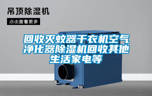 回收滅蚊器干衣機空氣凈化器除濕機回收其他生活家電等