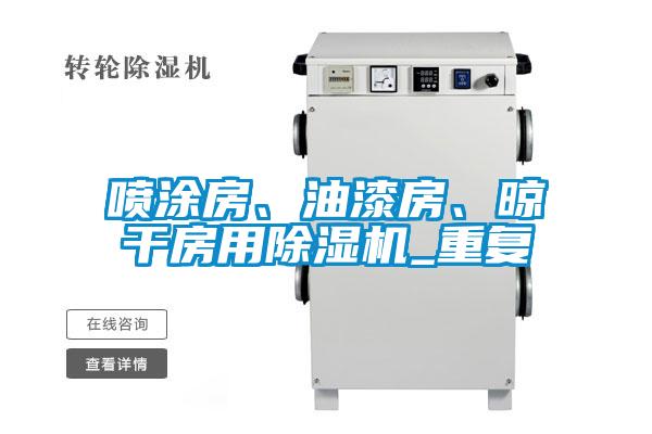 噴涂房、油漆房、晾干房用除濕機(jī)_重復(fù)