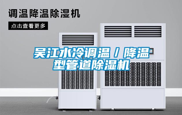 吳江水冷調(diào)溫／降溫型管道除濕機(jī)