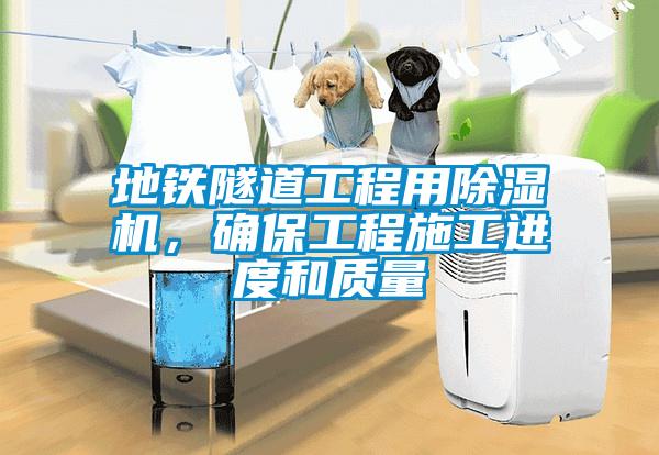 地鐵隧道工程用除濕機(jī)，確保工程施工進(jìn)度和質(zhì)量