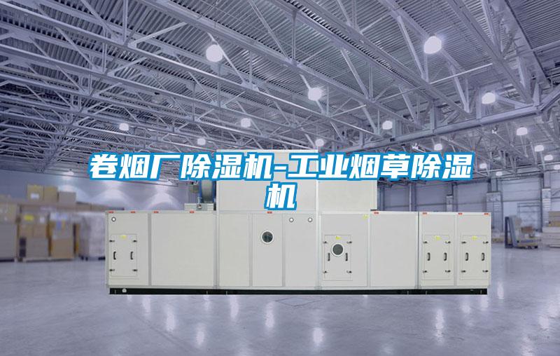 卷煙廠除濕機(jī)-工業(yè)煙草除濕機(jī)
