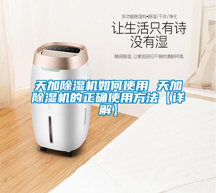 天加除濕機(jī)如何使用 天加除濕機(jī)的正確使用方法【詳解】