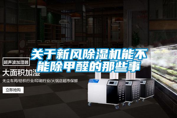 關(guān)于新風(fēng)除濕機(jī)能不能除甲醛的那些事