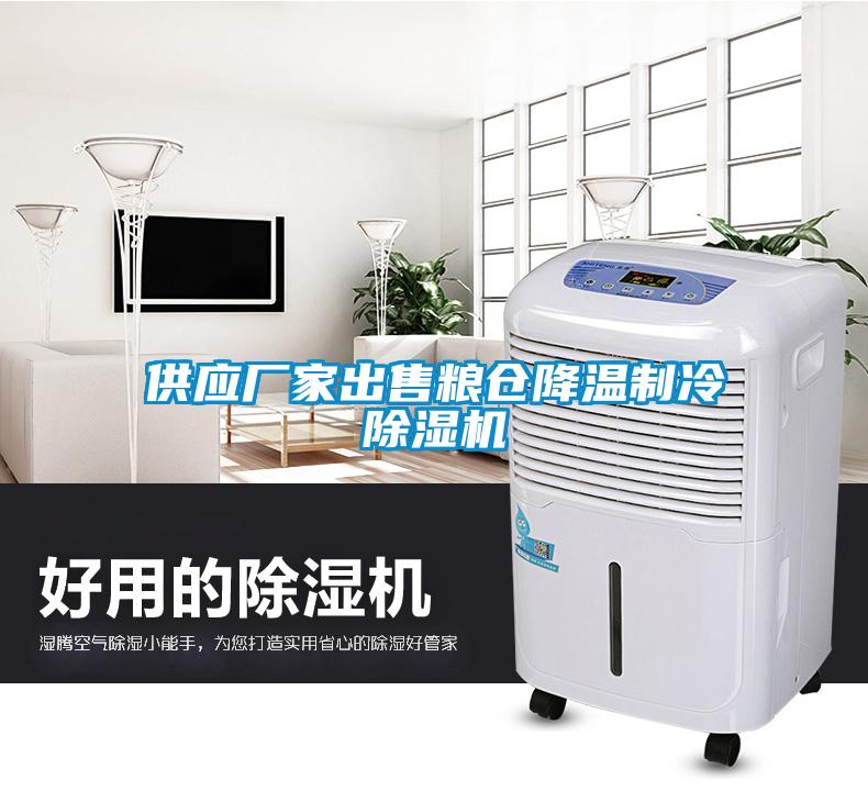 供應(yīng)廠家出售糧倉降溫制冷除濕機