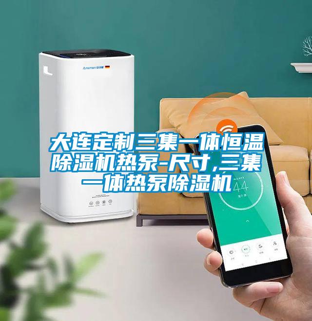 大連定制三集一體恒溫除濕機(jī)熱泵-尺寸,三集一體熱泵除濕機(jī)