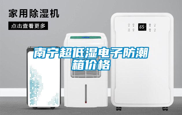 南寧超低濕電子防潮箱價(jià)格