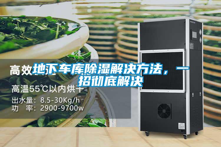 地下車庫(kù)除濕解決方法，一招徹底解決