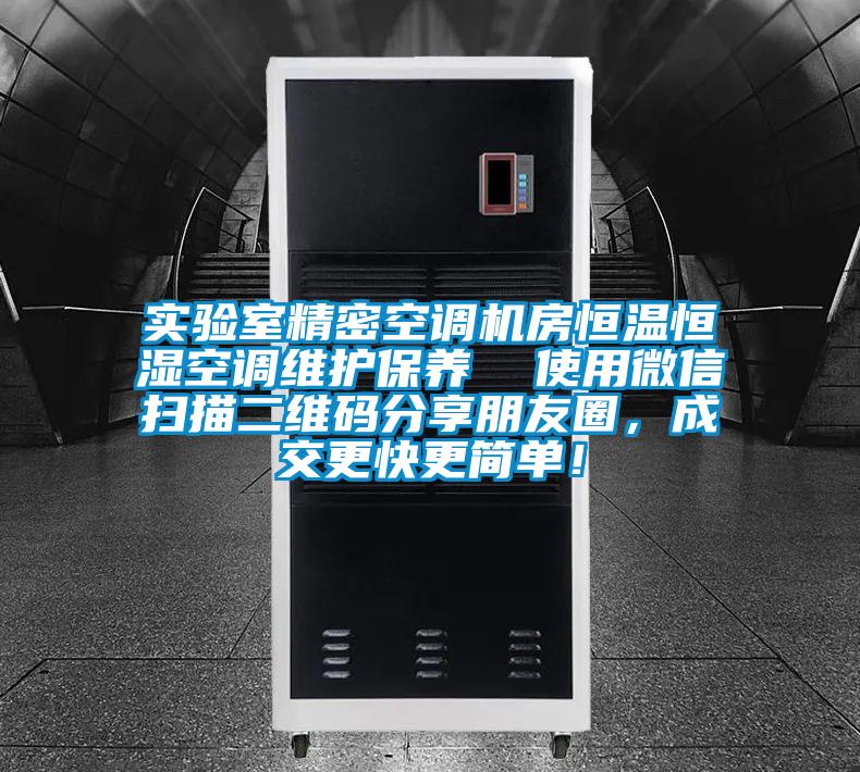 實(shí)驗(yàn)室精密空調(diào)機(jī)房恒溫恒濕空調(diào)維護(hù)保養(yǎng)  使用微信掃描二維碼分享朋友圈，成交更快更簡(jiǎn)單！