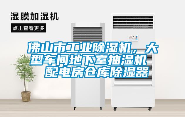 佛山市工業(yè)除濕機(jī)，大型車間地下室抽濕機(jī)  配電房倉(cāng)庫除濕器
