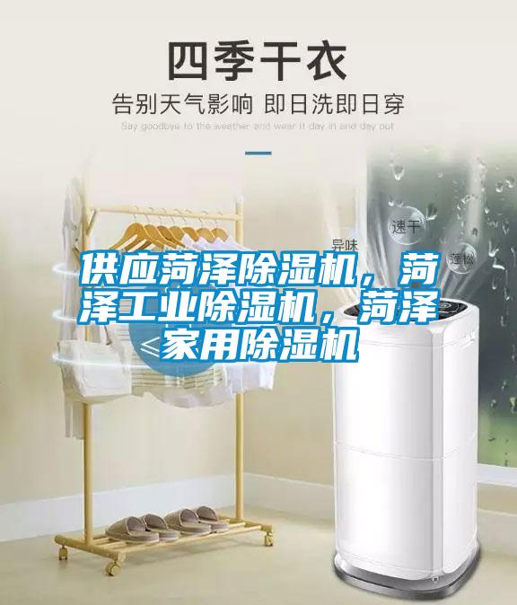 供應(yīng)菏澤除濕機(jī)，菏澤工業(yè)除濕機(jī)，菏澤家用除濕機(jī)
