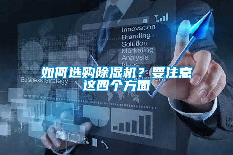 如何選購除濕機(jī)？要注意這四個(gè)方面