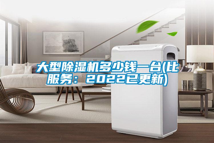 大型除濕機(jī)多少錢一臺(tái)(比服務(wù)：2022已更新)