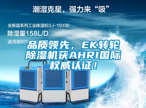 品質(zhì)領(lǐng)先，EK轉(zhuǎn)輪除濕機(jī)獲AHRI國際權(quán)威認(rèn)證！