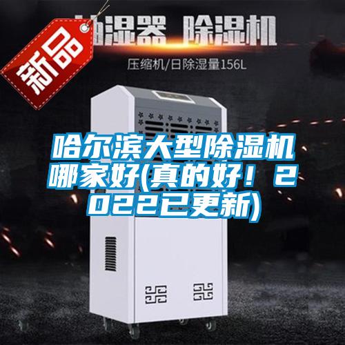 哈爾濱大型除濕機哪家好(真的好！2022已更新)
