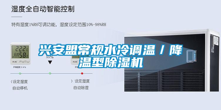 興安盟常規(guī)水冷調(diào)溫／降溫型除濕機