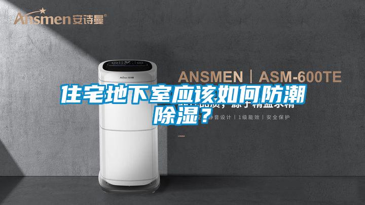 住宅地下室應(yīng)該如何防潮除濕？