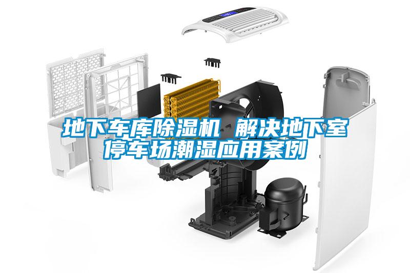地下車庫除濕機 解決地下室停車場潮濕應(yīng)用案例