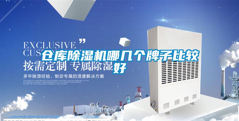 倉庫除濕機(jī)哪幾個牌子比較好