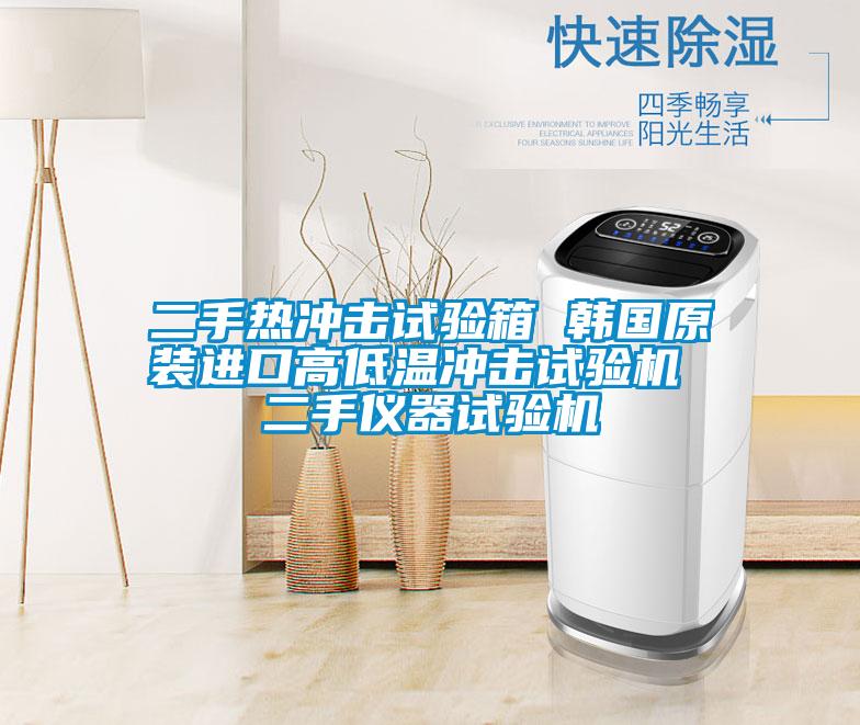 二手熱沖擊試驗(yàn)箱 韓國原裝進(jìn)口高低溫沖擊試驗(yàn)機(jī) 二手儀器試驗(yàn)機(jī)