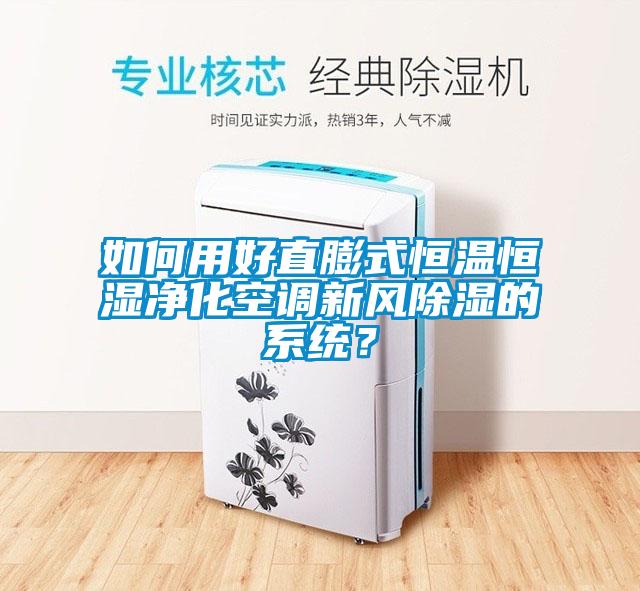 如何用好直膨式恒溫恒濕凈化空調(diào)新風(fēng)除濕的系統(tǒng)？
