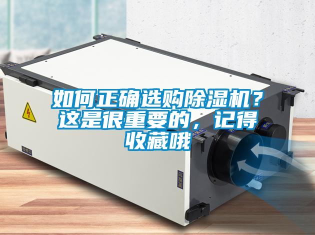 如何正確選購(gòu)除濕機(jī)？這是很重要的，記得收藏哦