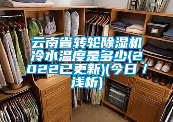 云南省轉(zhuǎn)輪除濕機(jī)冷水溫度是多少(2022已更新)(今日／淺析)
