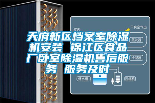 天府新區(qū)檔案室除濕機(jī)安裝 錦江區(qū)食品廠臥室除濕機(jī)售后服務(wù) 服務(wù)及時(shí)