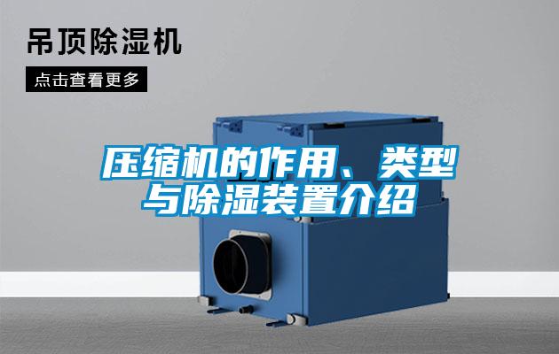 壓縮機(jī)的作用、類型與除濕裝置介紹