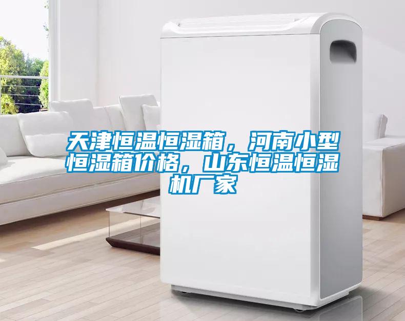 天津恒溫恒濕箱，河南小型恒濕箱價格，山東恒溫恒濕機廠家