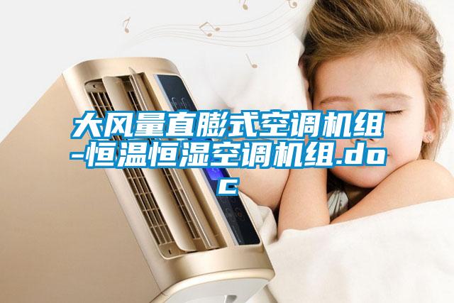 大風(fēng)量直膨式空調(diào)機(jī)組-恒溫恒濕空調(diào)機(jī)組.doc