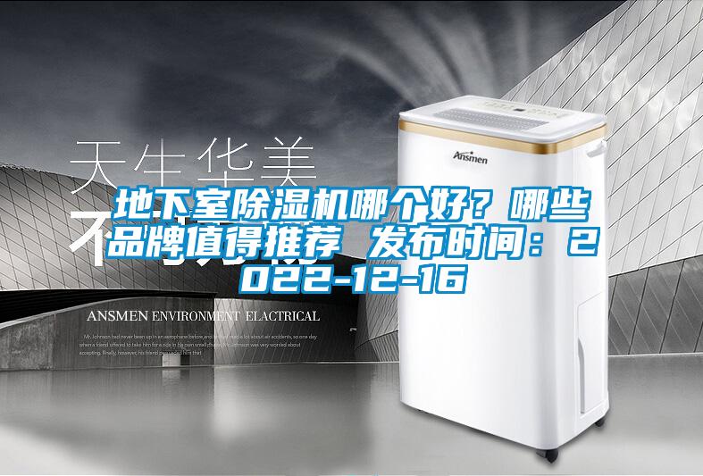 地下室除濕機(jī)哪個(gè)好？哪些品牌值得推薦 發(fā)布時(shí)間：2022-12-16