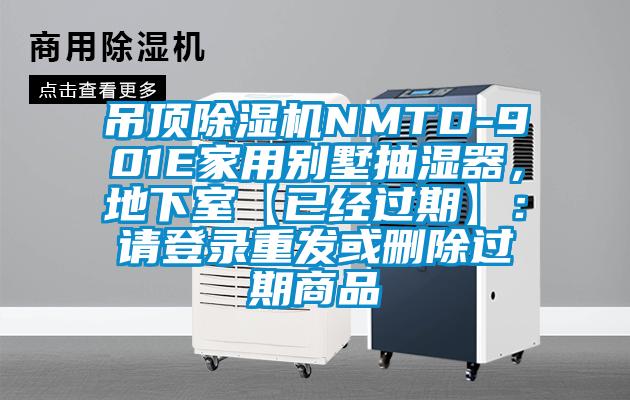 吊頂除濕機(jī)NMTD-901E家用別墅抽濕器，地下室【已經(jīng)過(guò)期】：請(qǐng)登錄重發(fā)或刪除過(guò)期商品