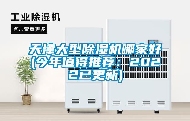 天津大型除濕機(jī)哪家好(今年值得推薦：2022已更新)
