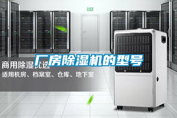 廠房除濕機(jī)的型號(hào)