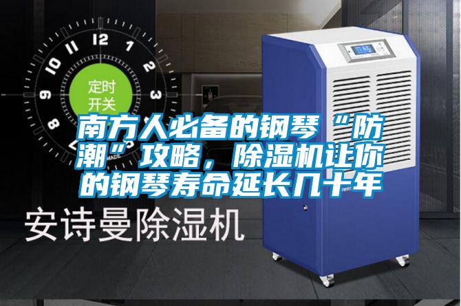 南方人必備的鋼琴“防潮”攻略，除濕機讓你的鋼琴壽命延長幾十年