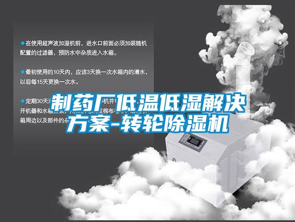 制藥廠低溫低濕解決方案-轉(zhuǎn)輪除濕機(jī)