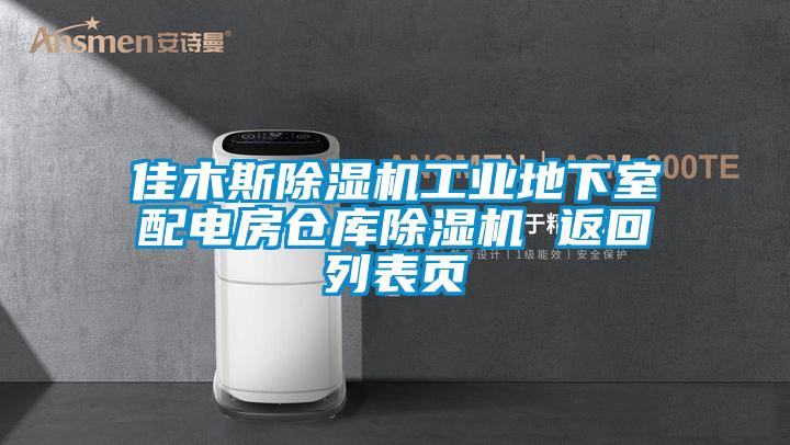 佳木斯除濕機(jī)工業(yè)地下室配電房倉(cāng)庫除濕機(jī) 返回列表頁