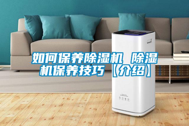 如何保養(yǎng)除濕機(jī) 除濕機(jī)保養(yǎng)技巧【介紹】