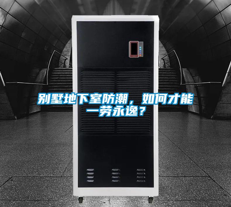 別墅地下室防潮，如何才能一勞永逸？
