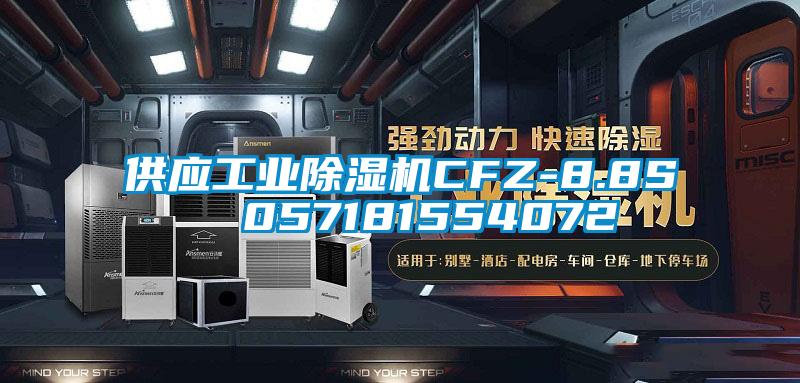 供應(yīng)工業(yè)除濕機(jī)CFZ-8.8S  057181554072