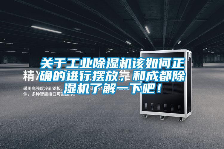 關(guān)于工業(yè)除濕機(jī)該如何正確的進(jìn)行擺放，和成都除濕機(jī)了解一下吧！