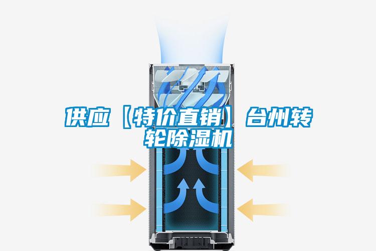供應【特價直銷】臺州轉(zhuǎn)輪除濕機